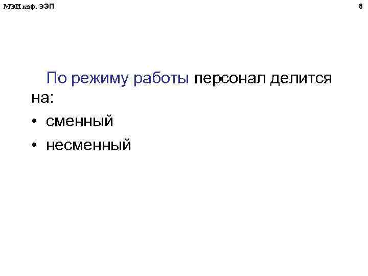 МЭИ каф. ЭЭП По режиму работы персонал делится на: • сменный • несменный 8