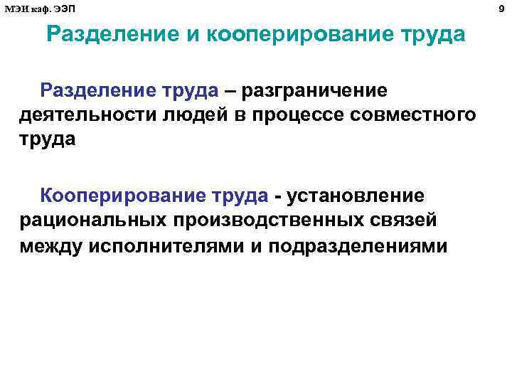 МЭИ каф. ЭЭП Разделение и кооперирование труда Разделение труда – разграничение деятельности людей в