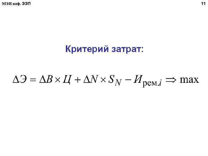 МЭИ каф. ЭЭП 11 Критерий затрат: 
