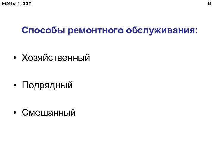 МЭИ каф. ЭЭП Способы ремонтного обслуживания: • Хозяйственный • Подрядный • Смешанный 14 