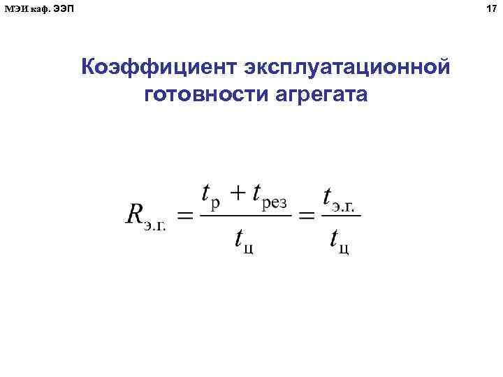 МЭИ каф. ЭЭП 17 Коэффициент эксплуатационной готовности агрегата 