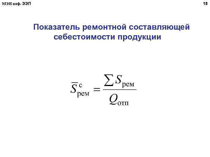 МЭИ каф. ЭЭП 18 Показатель ремонтной составляющей себестоимости продукции 