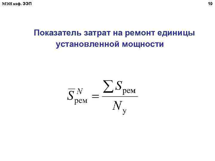 МЭИ каф. ЭЭП 19 Показатель затрат на ремонт единицы установленной мощности 