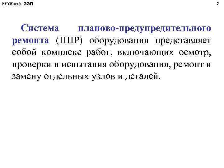 МЭИ каф. ЭЭП Система планово-предупредительного ремонта (ППР) оборудования представляет собой комплекс работ, включающих осмотр,