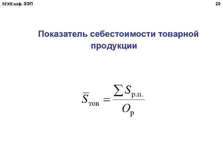 МЭИ каф. ЭЭП 20 Показатель себестоимости товарной продукции 
