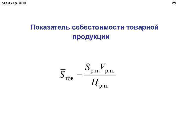 МЭИ каф. ЭЭП 21 Показатель себестоимости товарной продукции 