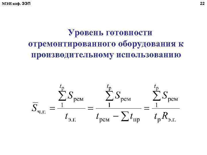 МЭИ каф. ЭЭП Уровень готовности отремонтированного оборудования к производительному использованию 22 