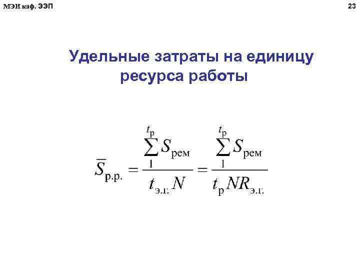 МЭИ каф. ЭЭП 23 Удельные затраты на единицу ресурса работы 