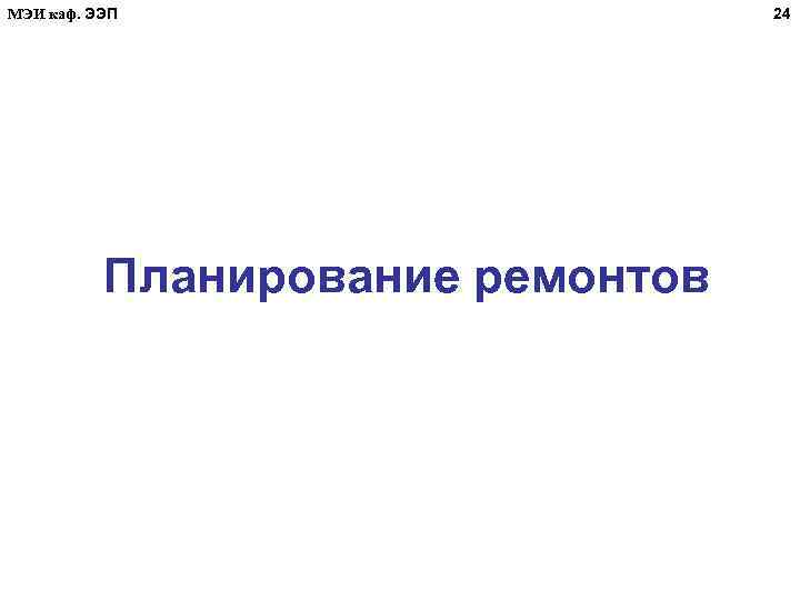 МЭИ каф. ЭЭП Планирование ремонтов 24 