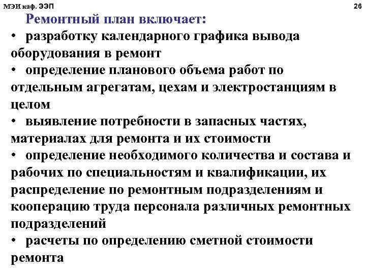 МЭИ каф. ЭЭП Ремонтный план включает: • разработку календарного графика вывода оборудования в ремонт