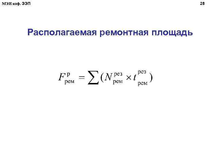 МЭИ каф. ЭЭП Располагаемая ремонтная площадь 28 