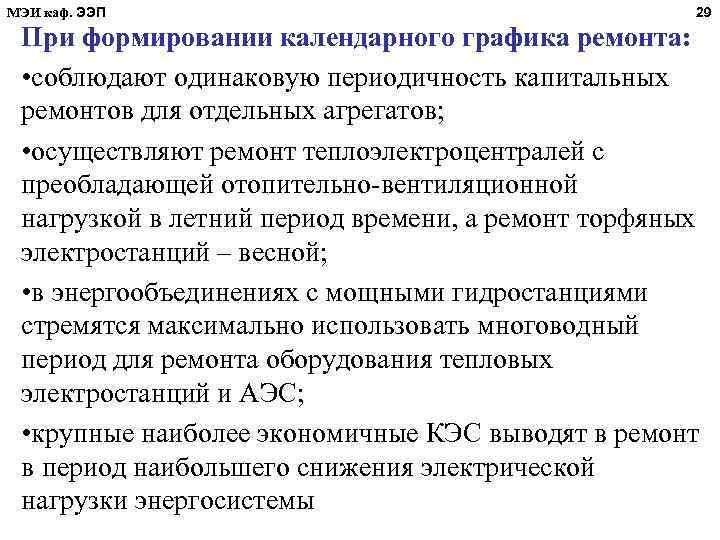 МЭИ каф. ЭЭП 29 При формировании календарного графика ремонта: • соблюдают одинаковую периодичность капитальных