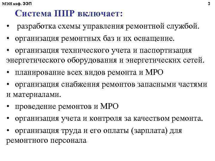 МЭИ каф. ЭЭП Система ППР включает: • разработка схемы управления ремонтной службой. • организация