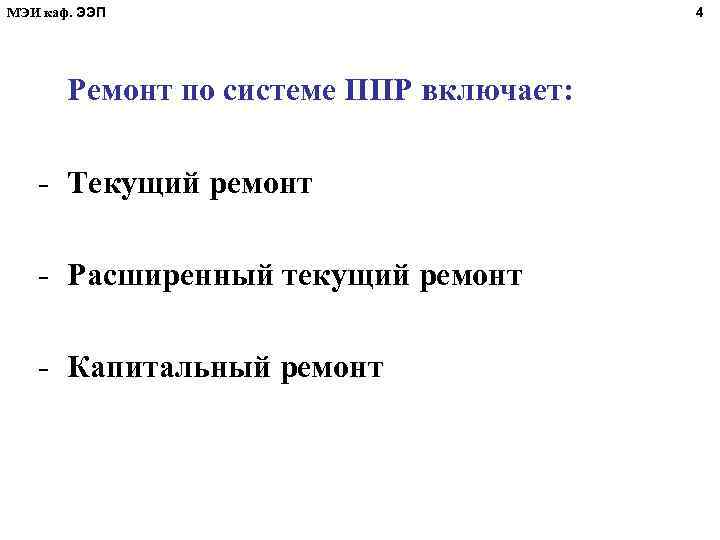 МЭИ каф. ЭЭП Ремонт по системе ППР включает: - Текущий ремонт - Расширенный текущий