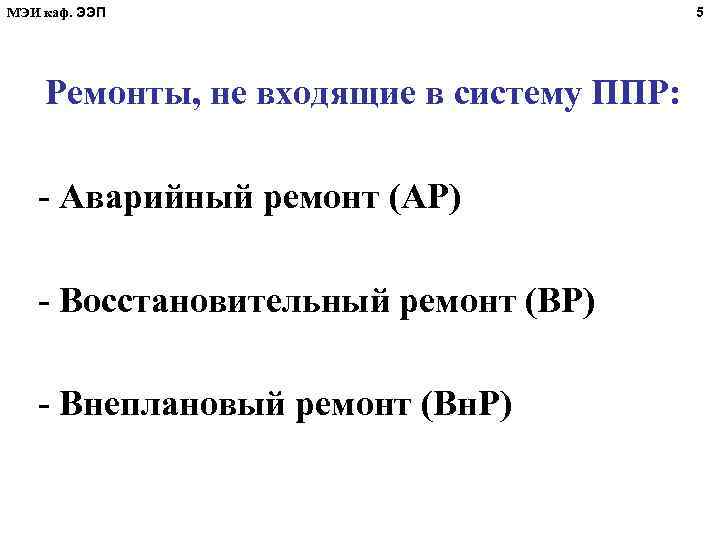МЭИ каф. ЭЭП Ремонты, не входящие в систему ППР: - Аварийный ремонт (АР) -