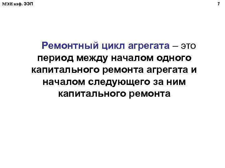 МЭИ каф. ЭЭП Ремонтный цикл агрегата – это период между началом одного капитального ремонта