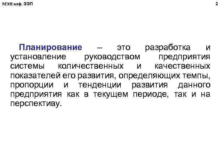 МЭИ каф. ЭЭП Планирование – это разработка и установление руководством предприятия системы количественных и