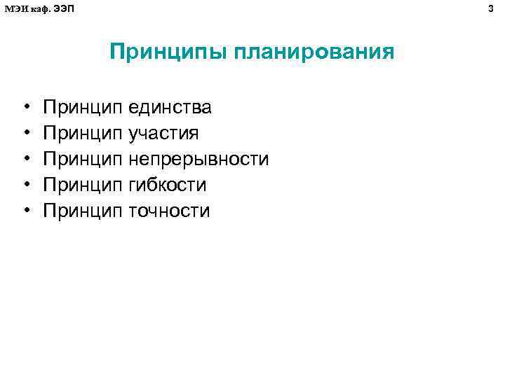 МЭИ каф. ЭЭП 3 Принципы планирования • • • Принцип единства Принцип участия Принцип