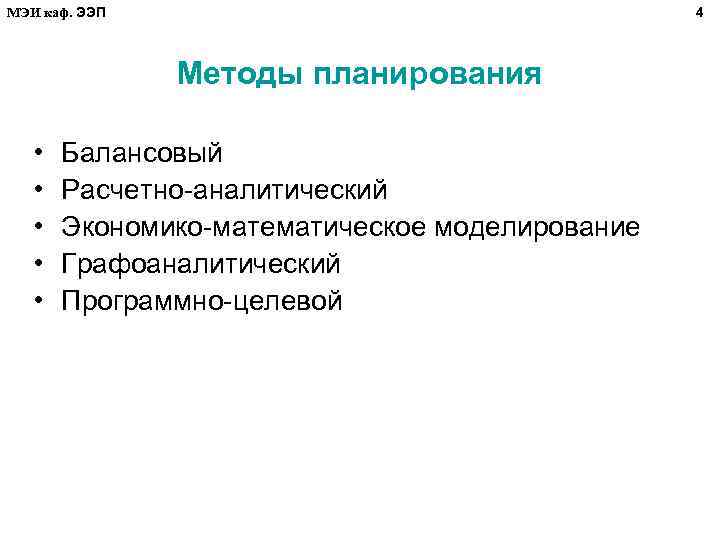 МЭИ каф. ЭЭП 4 Методы планирования • • • Балансовый Расчетно-аналитический Экономико-математическое моделирование Графоаналитический