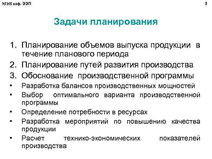 МЭИ каф. ЭЭП 5 Задачи планирования 1. Планирование объемов выпуска продукции в течение планового