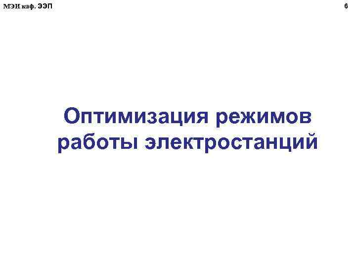 МЭИ каф. ЭЭП 6 Оптимизация режимов работы электростанций 