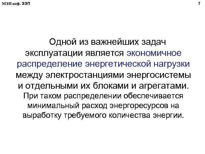 МЭИ каф. ЭЭП Одной из важнейших задач эксплуатации является экономичное распределение энергетической нагрузки между