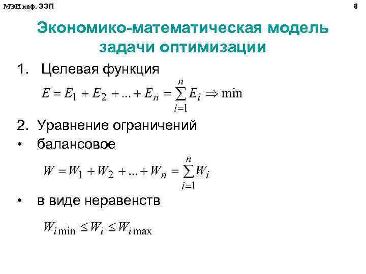 МЭИ каф. ЭЭП Экономико-математическая модель задачи оптимизации 1. Целевая функция 2. Уравнение ограничений •