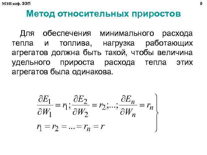 Относительным методом. Относительный прирост расхода тепла. Относительный расход топлива. Определение относительный расход топлива это. Относительный прирост расход топлива это.