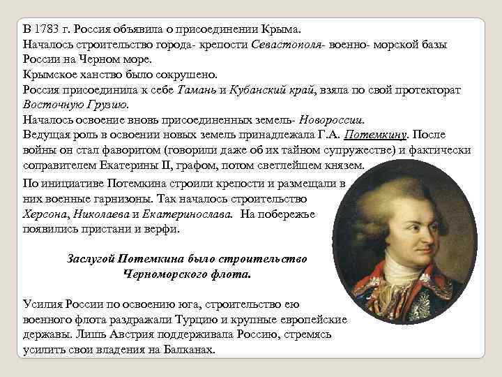 В 1783 г. Россия объявила о присоединении Крыма. Началось строительство города- крепости Севастополя- военно-