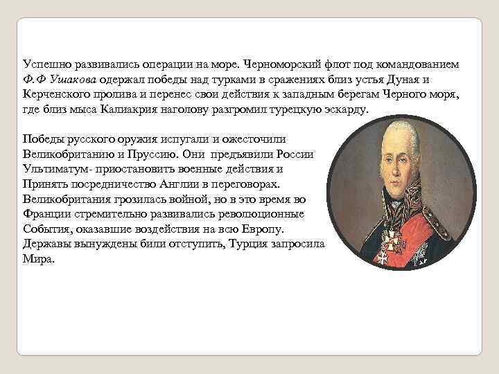 Успешно развивались операции на море. Черноморский флот под командованием Ф. Ф Ушакова одержал победы