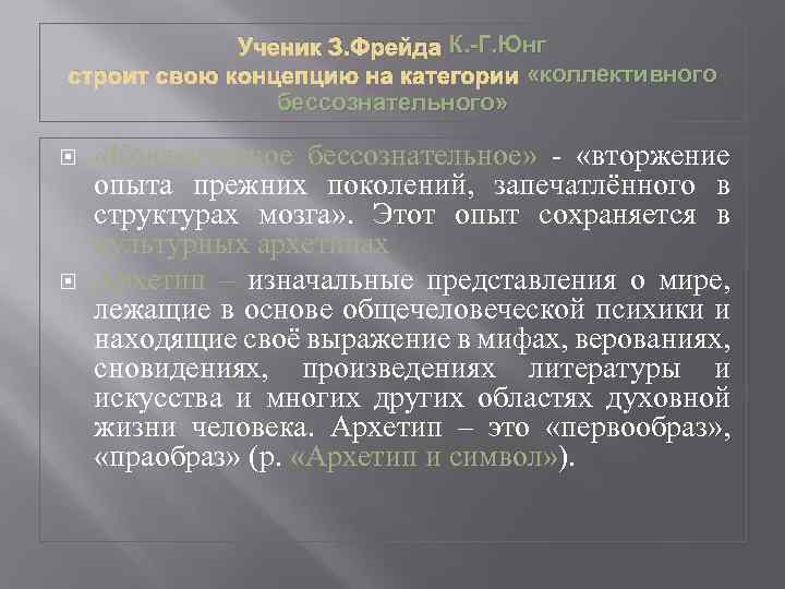 Ученик З. Фрейда К. -Г. Юнг строит свою концепцию на категории «коллективного бессознательного» «Коллективное