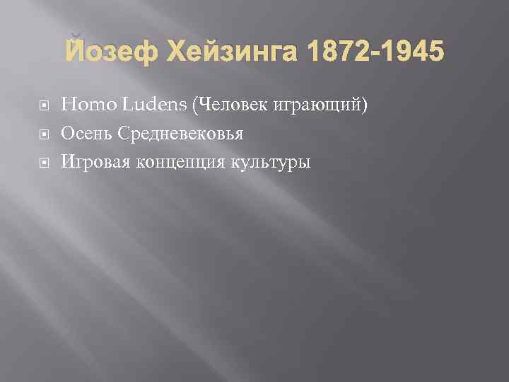 Йозеф Хейзинга 1872 -1945 Homo Ludens (Человек играющий) Осень Средневековья Игровая концепция культуры 