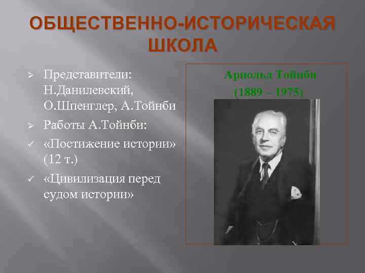 ОБЩЕСТВЕННО-ИСТОРИЧЕСКАЯ ШКОЛА Ø Ø ü ü Представители: Н. Данилевский, О. Шпенглер, А. Тойнби Работы