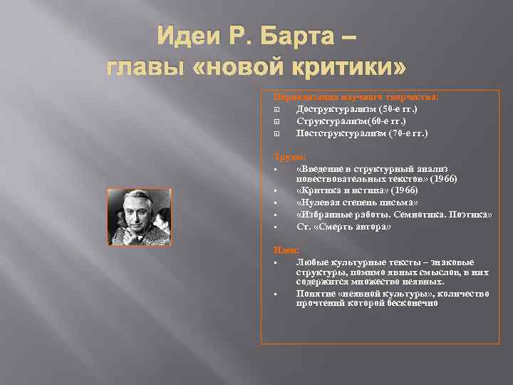 Идеи Р. Барта – главы «новой критики» Периодизация научного творчества: Доструктурализм (50 -е гг.