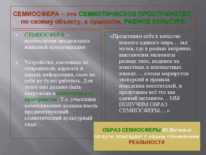 СЕМИОСФЕРА – это СЕМИОТИЧЕСКОЕ ПРОСТРАНСТВО, по своему объекту, в сущности, РАВНОЕ КУЛЬТУРЕ Ø СЕМИОСФЕРА