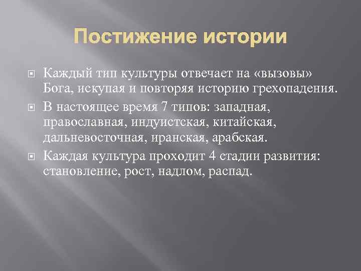 Постижение истории Каждый тип культуры отвечает на «вызовы» Бога, искупая и повторяя историю грехопадения.