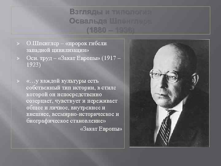 Взгляды и типология Освальда Шпенглера (1880 – 1936) Ø Ø Ø О. Шпенглер –