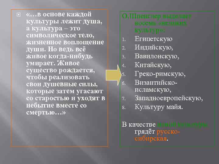 «…в основе каждой культуры лежит душа, а культура – это символическое тело, жизненное