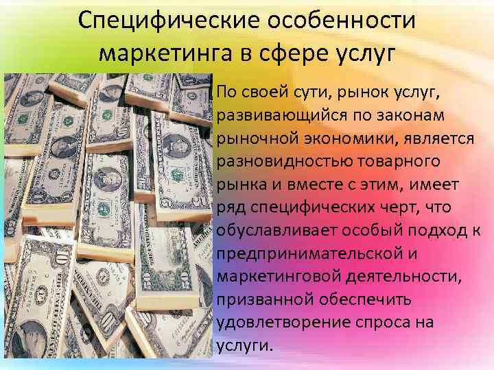 Специфические особенности маркетинга в сфере услуг По своей сути, рынок услуг, развивающийся по законам