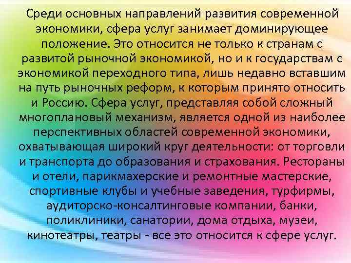  Среди основных направлений развития современной экономики, сфера услуг занимает доминирующее положение. Это относится