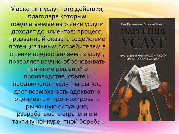  Маркетинг услуг - это действия, благодаря которым предлагаемые на рынке услуги доходят до