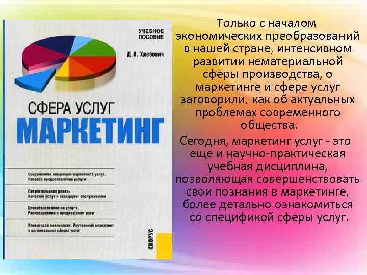  Только с началом экономических преобразований в нашей стране, интенсивном развитии нематериальной сферы производства,