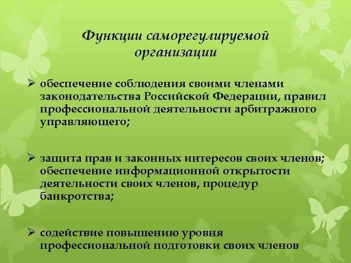 Функции саморегулируемой организации Ø обеспечение соблюдения своими членами законодательства Российской Федерации, правил профессиональной деятельности
