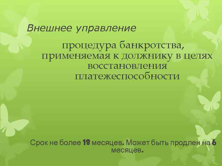 Внешнее управление процедура банкротства, применяемая к должнику в целях восстановления платежеспособности Срок не более