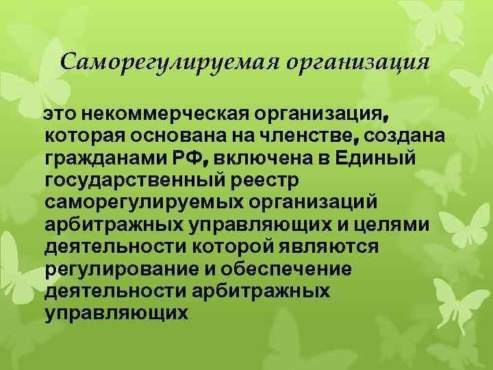 Саморегулируемая организация это некоммерческая организация, которая основана на членстве, создана гражданами РФ, включена в