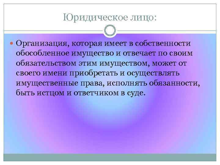 Юридическое лицо: Организация, которая имеет в собственности обособленное имущество и отвечает по своим обязательством