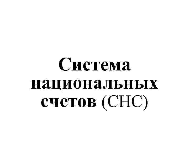 Система национальных счетов (СНС) 