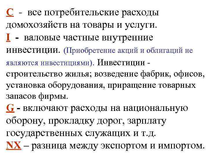 С - все потребительские расходы домохозяйств на товары и услуги. I - валовые частные