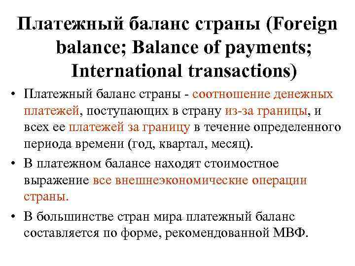 Платежный баланс страны (Foreign balance; Balance of payments; International transactions) • Платежный баланс страны