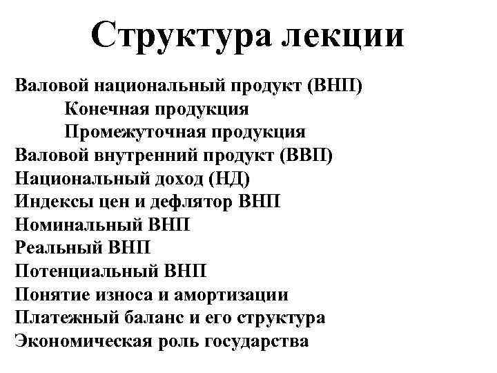 Структура лекции Валовой национальный продукт (ВНП) Конечная продукция Промежуточная продукция Валовой внутренний продукт (ВВП)